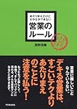 あたりまえだけどなかなかできない営業のルール (アスカビジネス)