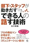 部下・スタッフが動きだす できる人の話す技術