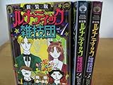 ルナティック雑技団 新装版 コミック 全3巻完結セット (りぼんマスコットコミックス)