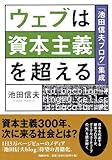 ウェブは資本主義を超える 「池田信夫ブログ」集成