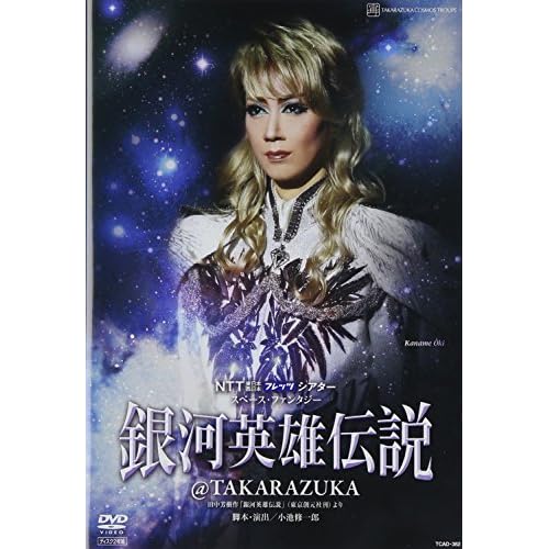 『銀河英雄伝説@TAKARAZUKA』 [DVD]