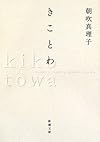 きことわ (新潮文庫)