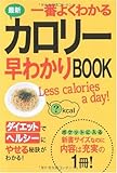 最新 一番よくわかるカロリー早わかりBOOK