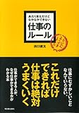 あたりまえだけどなかなかできない仕事のルール (アスカビジネス)