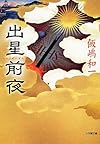出星前夜 (小学館文庫)