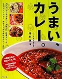 うまい、カレー。