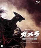 ガメラ 大怪獣空中決戦 [Blu-ray]
