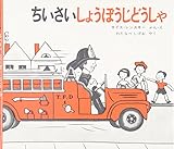 ちいさいしょうぼうじどうしゃ (世界傑作絵本シリーズ―アメリカの絵本)