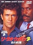 リーサル・ウェポン2 炎の約束 [DVD]/ダニー・グローバー,メル・ギブソン,ジョー・ペシ