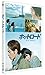 ホットロード [DVD]