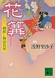 花篝　御探し物請負屋 (講談社文庫)