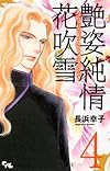 艶姿純情花吹雪 4 (オフィスユーコミックス)