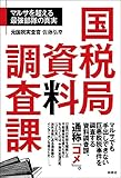 国税局資料調査課