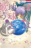 ぼくは地球と歌う 「ぼく地球」次世代編II 1巻 「ぼく地球」プレミアムファンブック付き特装版 (花とゆめCOMICS)