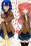 リバーシブル! 1 (IDコミックス わぁい!コミックス)