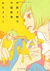 午前3時の不協和音 (Feelコミックス)
