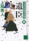 遺臣 百万石の留守居役(四) (講談社文庫)