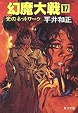 幻魔大戦 17 光のネットワーク (角川文庫)