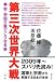 第三次世界大戦 新・帝国主義でこうなる!