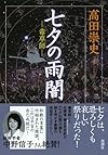 七夕の雨闇: -毒草師-