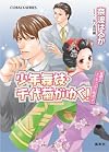 少年舞妓・千代菊がゆく! 笑顔のエンディングに向かって (少年舞妓・千代菊がゆく! シリーズ) (コバルト文庫)