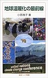 地球温暖化の最前線 (岩波ジュニア新書)