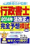 行政書士法改正と完全予想模試〈2014年〉