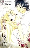 君の肌を壊す夜 (フラワーコミックスフラワーコミックス)