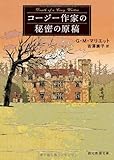 コージー作家の秘密の原稿 (創元推理文庫)