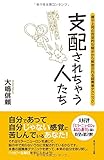 支配されちゃう人たち 親や上司の否定的な暗示から解放される超簡単テクニック