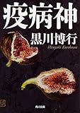 疫病神 (角川文庫)
