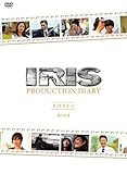 IRIS〔アイリス〕PRODUCTION DIARY BOXII【韓国編前編】【韓国編後編】 [DVD]