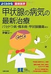 甲状腺の病気の最新治療―バセドウ病・橋本病・甲状腺腫瘍ほか (よくわかる最新医学)