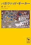 バガヴァッド・ギーター (講談社学術文庫 1864)