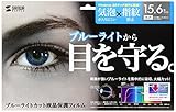 サンワサプライ 15.6型ワイド対応ブルーライトカット液晶保護フィルム LCD-156WBC
