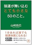 強運が舞い込むとても小さな50のこと。 (SB文庫)