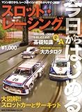 今日からはじめるスロット・レーシング 改訂新版―マシン選びから、レースのイロハまでわかりやすく解説! (NEKO MOOK 1183)