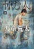 悼む人〈上〉 (文春文庫)