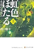 虹色ほたる―永遠の夏休み〈上〉 (アルファポリス文庫)