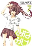 みなみけ（7）フィギュア付き初回限定版 (プレミアムKC)