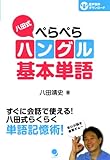 八田式ぺらぺらハングル基本単語