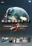 旭山動物園のすべてII~人気の動物達から知られざる裏側まで~ [DVD]