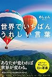 世界でいちばんうれしい言葉 (リンダパブリッシャーズの本)