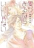 愛があるならいいじゃない (ディアプラス・コミックス)