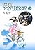 並木橋通りアオバ自転車店 vol.12 (少年画報社文庫)