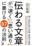 伝わる文章が「速く」「思い通り」に書ける 87の法則 (Asuka business & la...