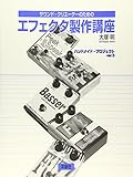 サウンド・クリエーターのためのエフェクタ製作講座