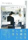 モノは好き、でも身軽に生きたい。