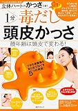 立体ハートのかっさつき! 1分 毒だし 頭皮かっさ 顔年齢は頭皮で変わる! (角川SSCムック)