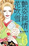 艶姿純情花吹雪 6 (オフィスユーコミックス)